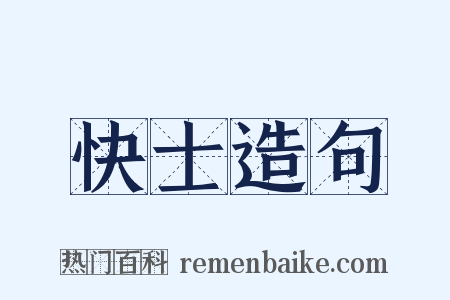 快士造句是什么意思的图片